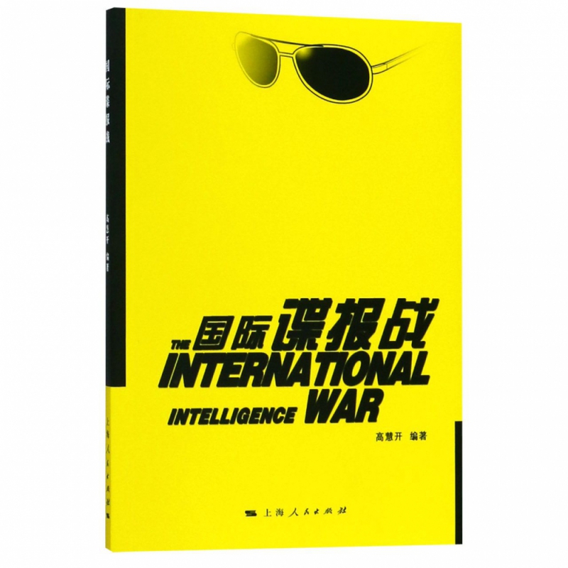 国际谍报战