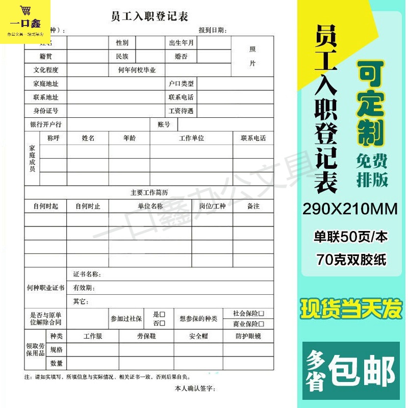 申请表印刷定做员工履历表简历表资料表招工登记表 员工入职登记/50页