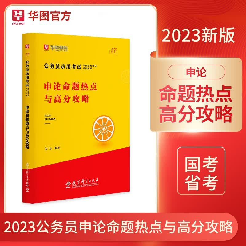 华图模块宝典国考省考联考通用2023国家公务员考试用书 名家讲义系列 申论命题热点与高分攻略