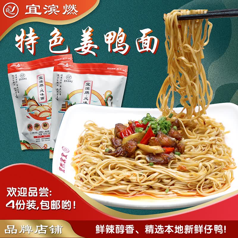 【宜滨燃】特色风味姜鸭干拌面4份装宜宾燃面四川宜宾特产