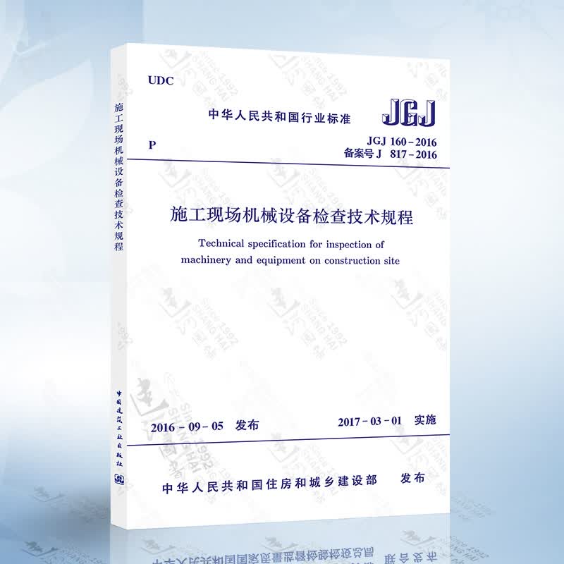 正版现货 JGJ160-2016 施工现场机械设备检查技术规程