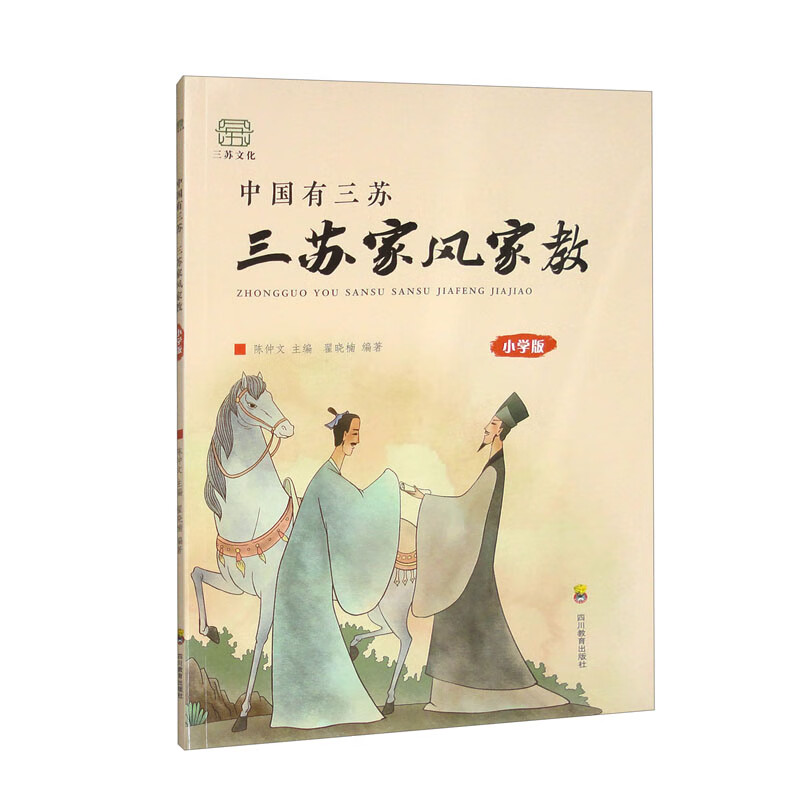 中国有三苏 三苏家风家教 小学版