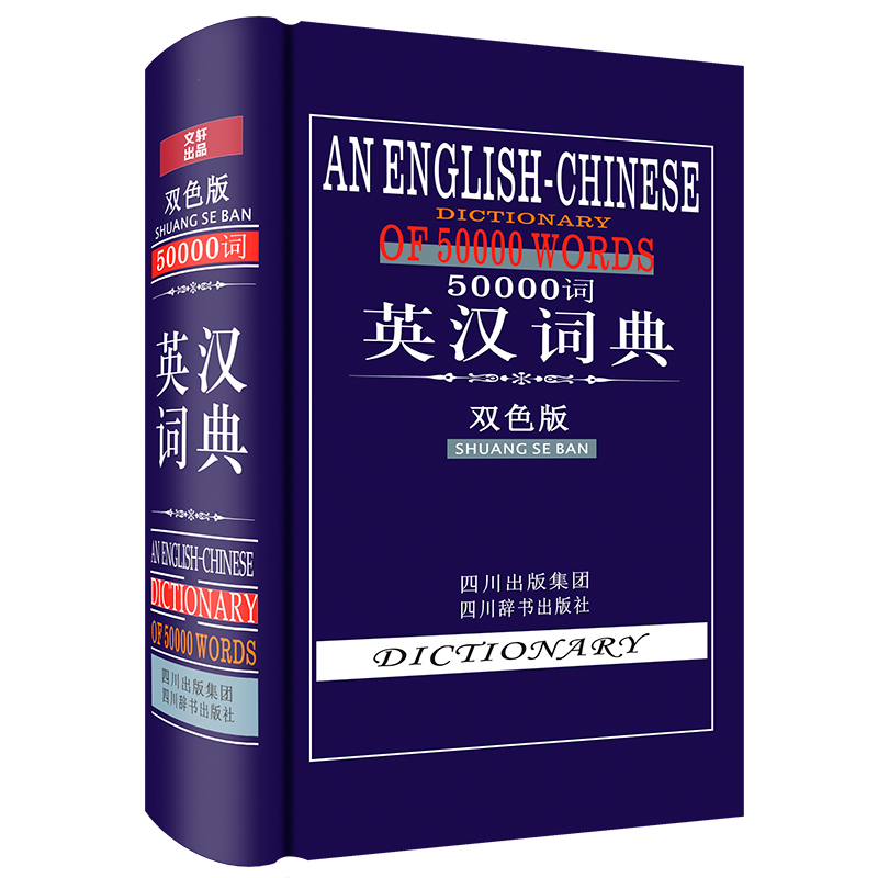 50000词英汉词典(双色版)(精)