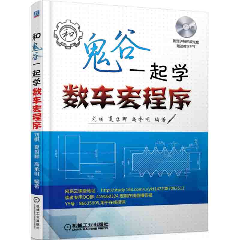 【视频教学】和鬼谷一起学数车宏程序 附赠光盘数控编程宏程序数控车床宏程序编程教程书籍 数控系统数控车