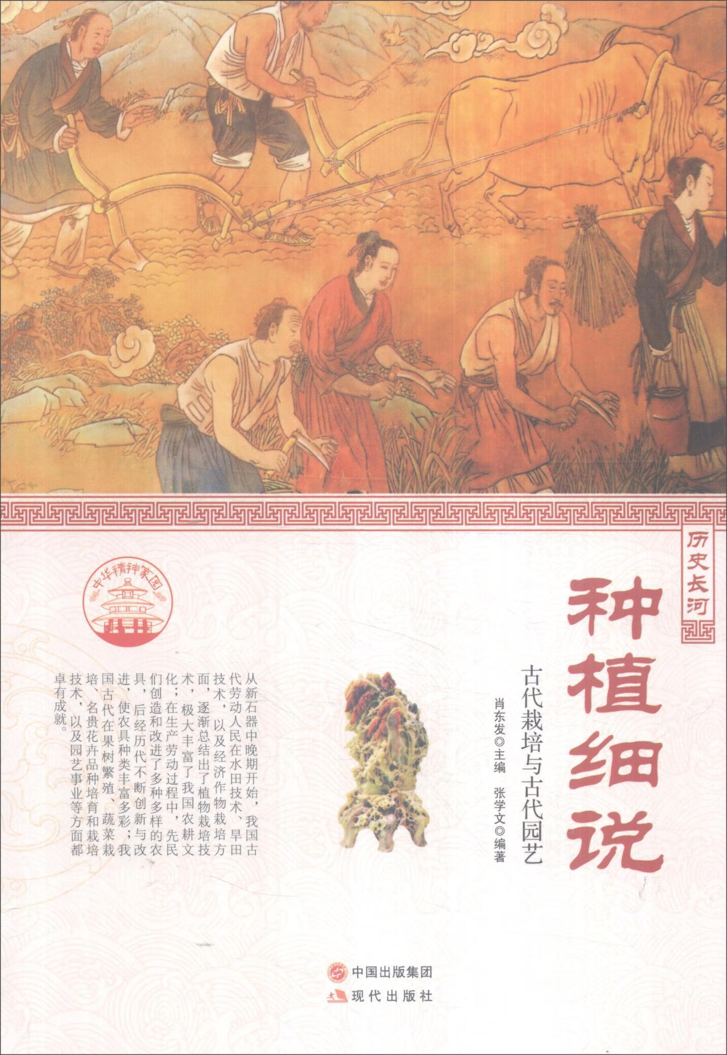 种植细说:古代栽培与古代园艺9787514330892 肖东发现代出版社艺术