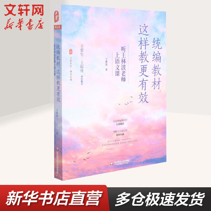 统编教材,这样教更有效 听王林波老师上语文课 图书