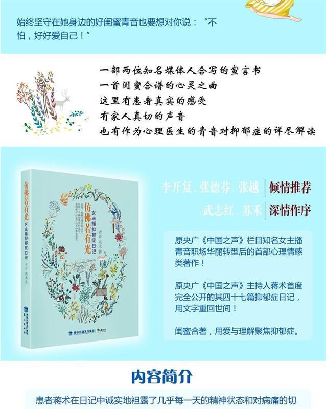 仿佛若有光:女主播抑郁症日记 青音,蒋术 著【正版】