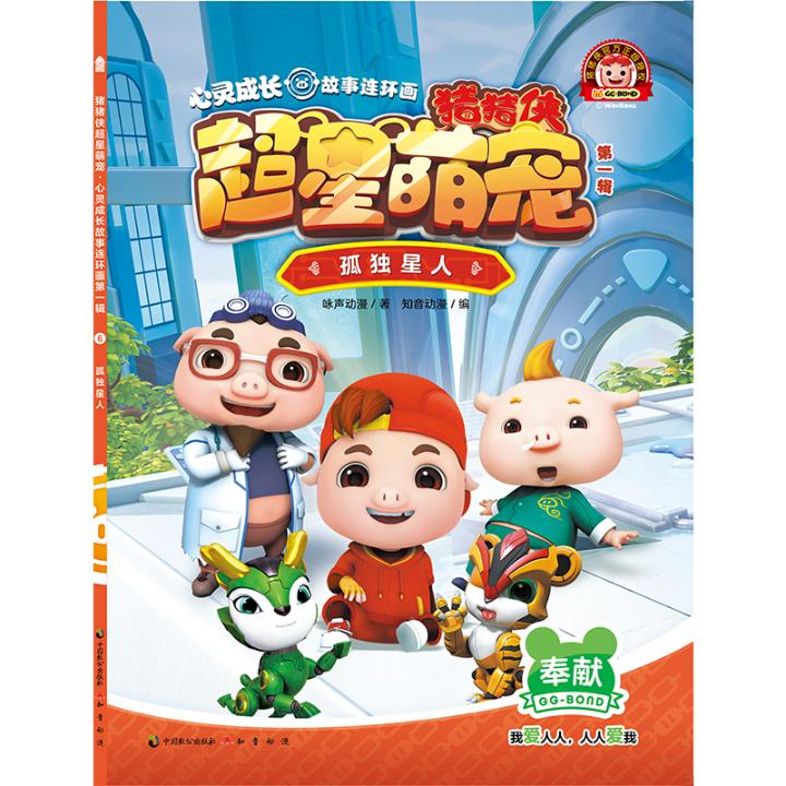 孤独星人 童书 书籍 分类 动漫 卡通