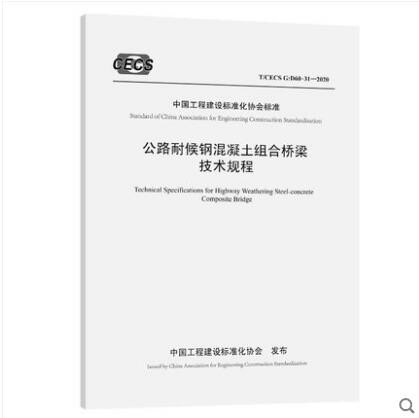 T/CECS G：D60-31-2020 公路耐候钢混凝土组合桥梁技术规程