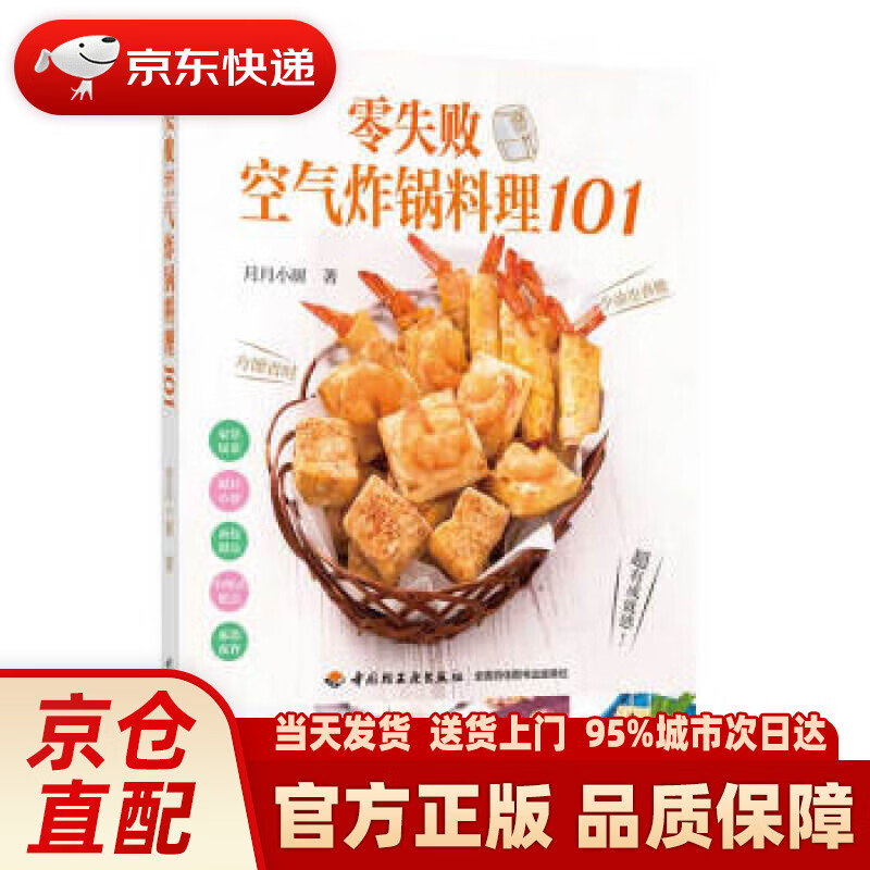 【新华正版图书】零失败空气炸锅料理101 月月小厨 著 中国轻工业出版社
