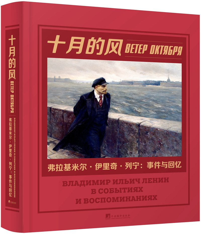 十月的风——弗拉基米尔·伊里奇·列宁：事件与回忆