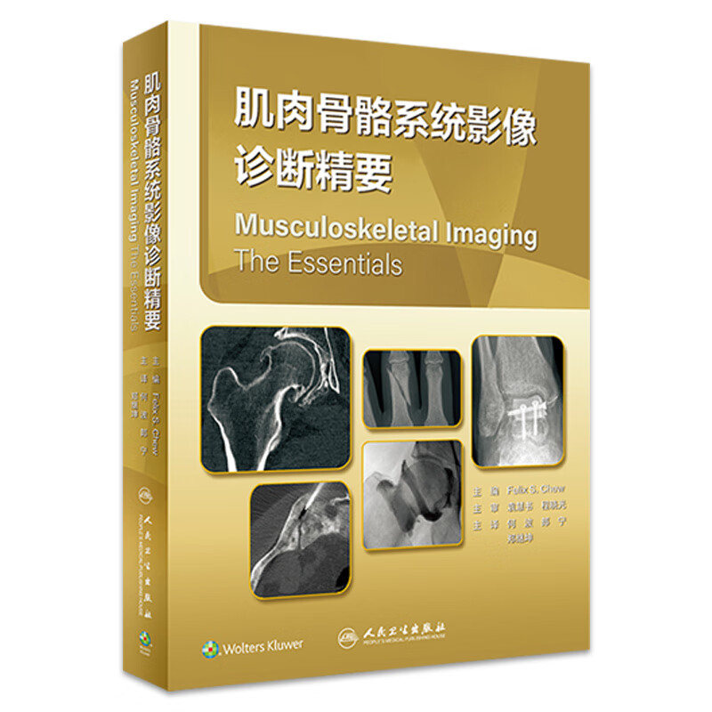 肌肉骨骼系统影像诊断精要 2023年2月