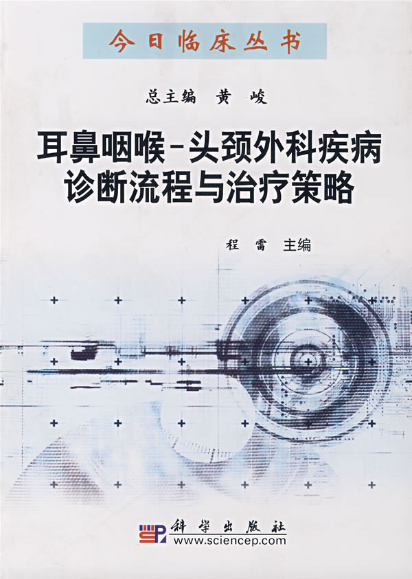耳鼻咽喉头颈外科疾病诊断流程与治疗策略【正版图书】