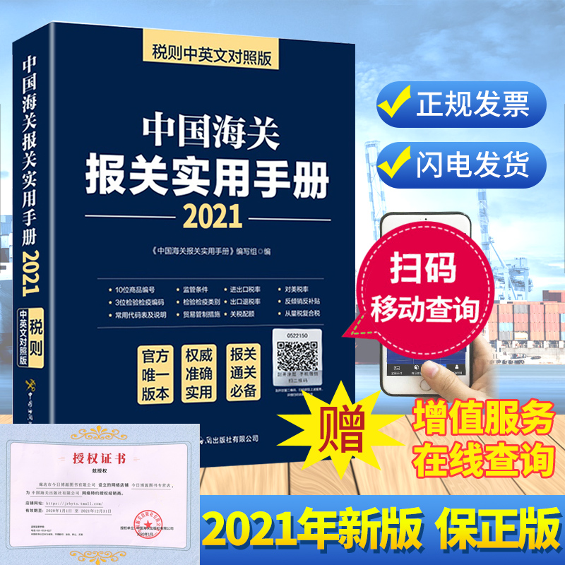 现货2021年 中国海关报关实用手册 进出口海关 海关税则HS编码书13位编码查询 海关出版社
