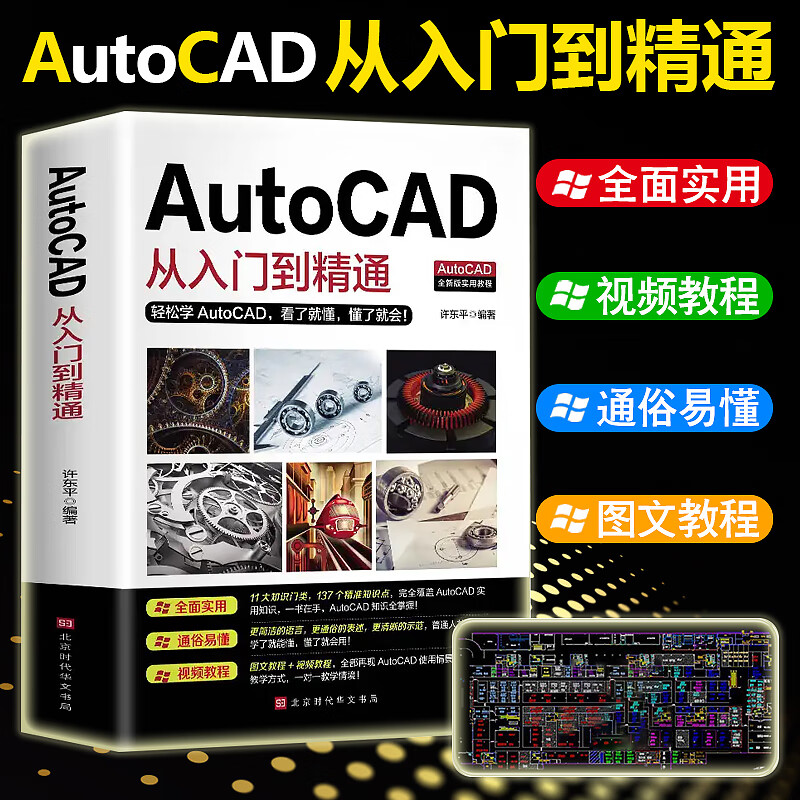 送教学视频cad零基础入门教程书籍电脑机械制图绘图画图室内建筑设计