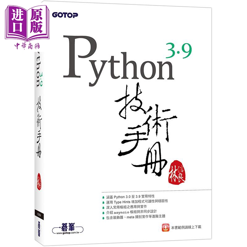 Python 3.9技术手册 港台原版 林信良 碁峰资讯 程序开发