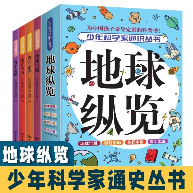 少年科学家通识从书地球纵览(4册)为中国孩子量身定制的科普书 中国大百科地球岩石寰宇中国知识书 9-14岁青少年课外阅读 