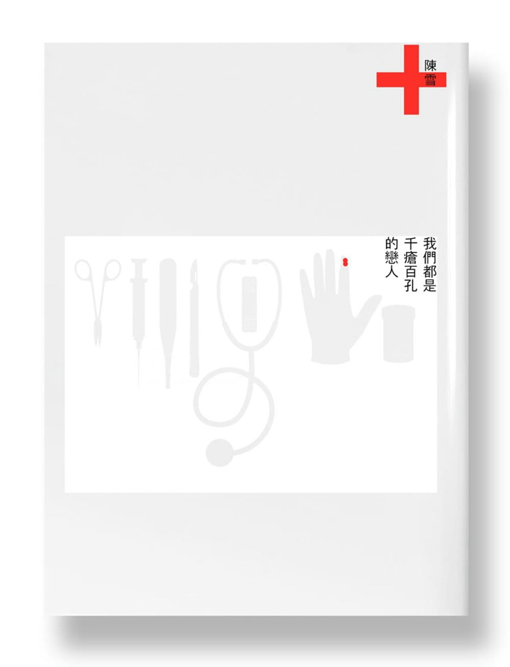 预售 原版进口书 陈雪我们都是千疮百孔的恋人印刻台版书籍 图书