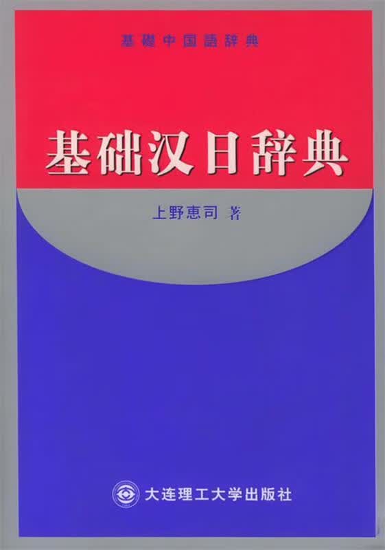 基础汉日辞典