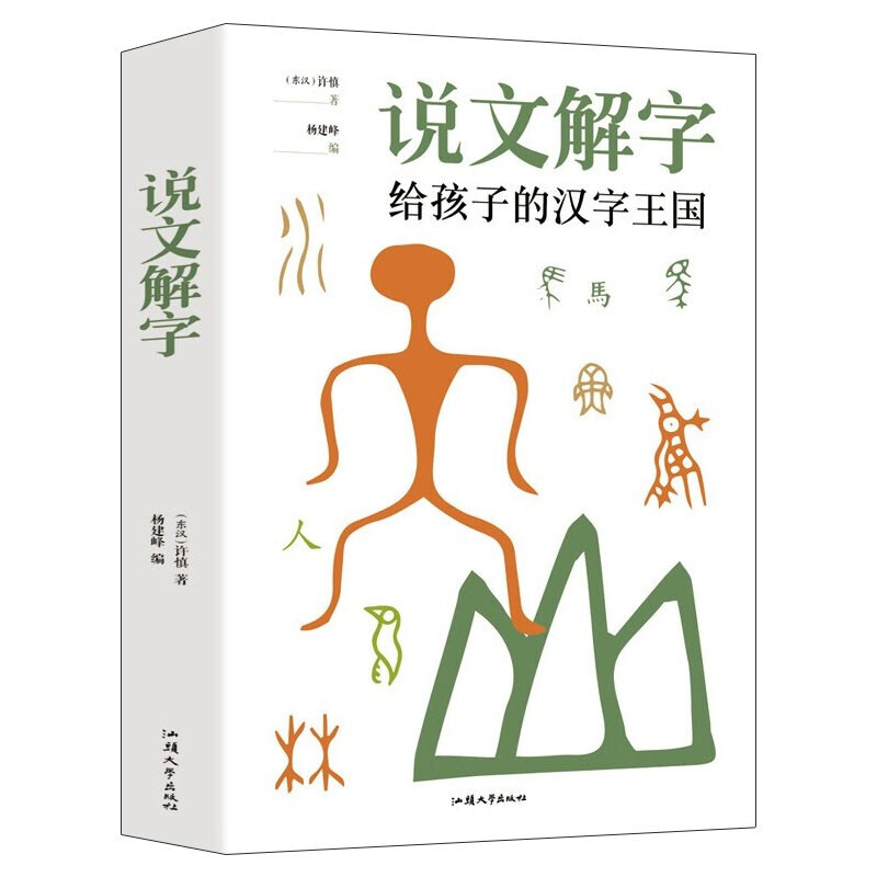 说文解字 给孩子的汉字王国 原文译文注释版图解 语言文字 古代汉语字典说文解字 画说汉字书籍