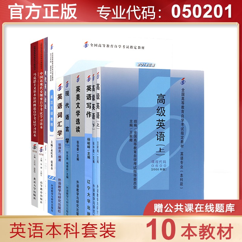 自考教材 英语本科教材全套10本050201自学考试教材英语本科全套教材