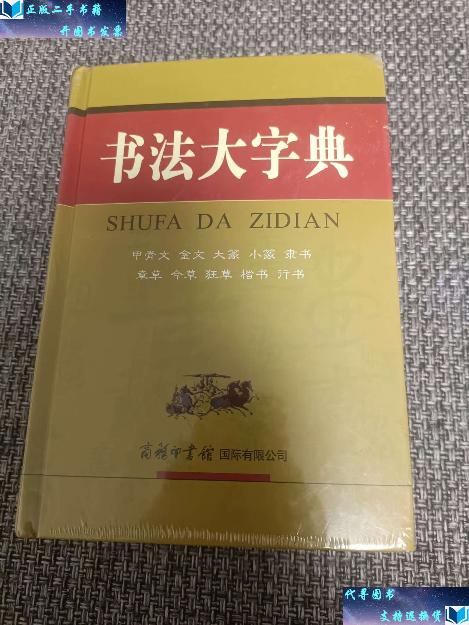 【二手9成新】书法大字典 /商务国际辞书编辑部 商务印书馆国际有限