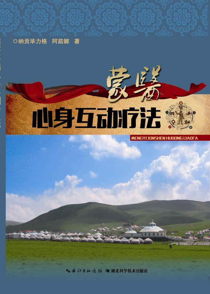 蒙医心身互动疗法 纳贡毕力格