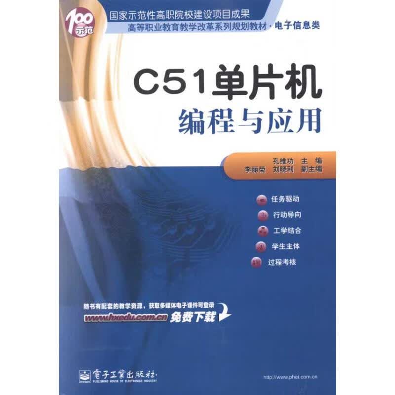 C51单片机编程与应用 孔维功 主编 书籍