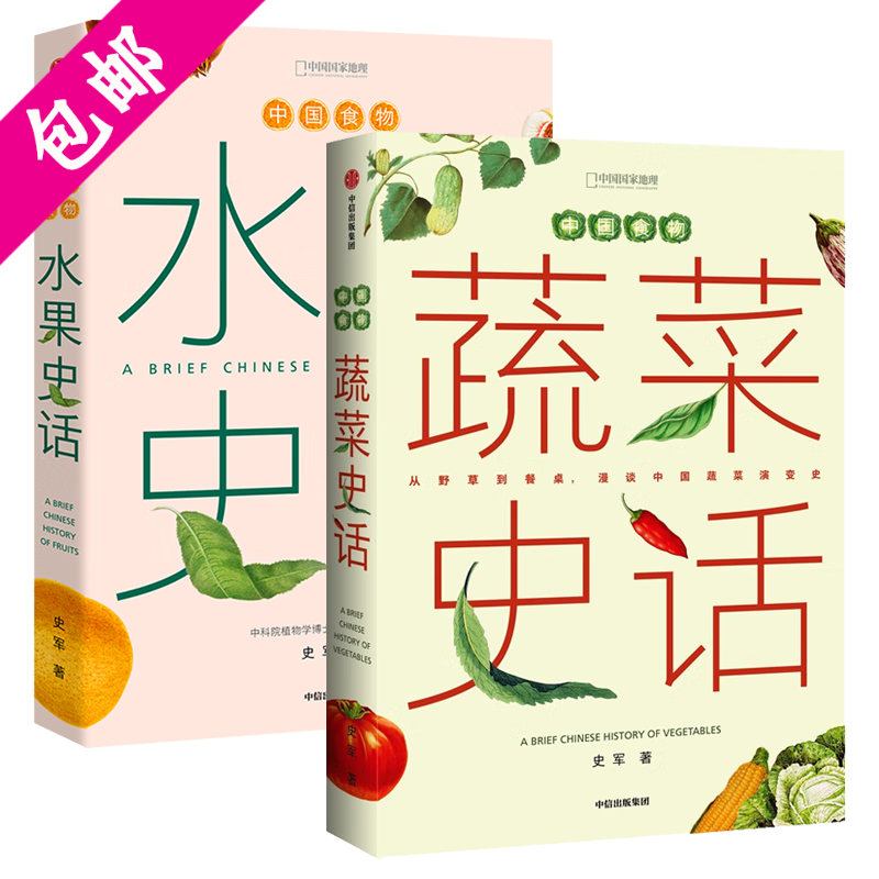 【包邮】中国国家地理中国食物 蔬菜史话+水果史话套装两册 史军(精装)定价126