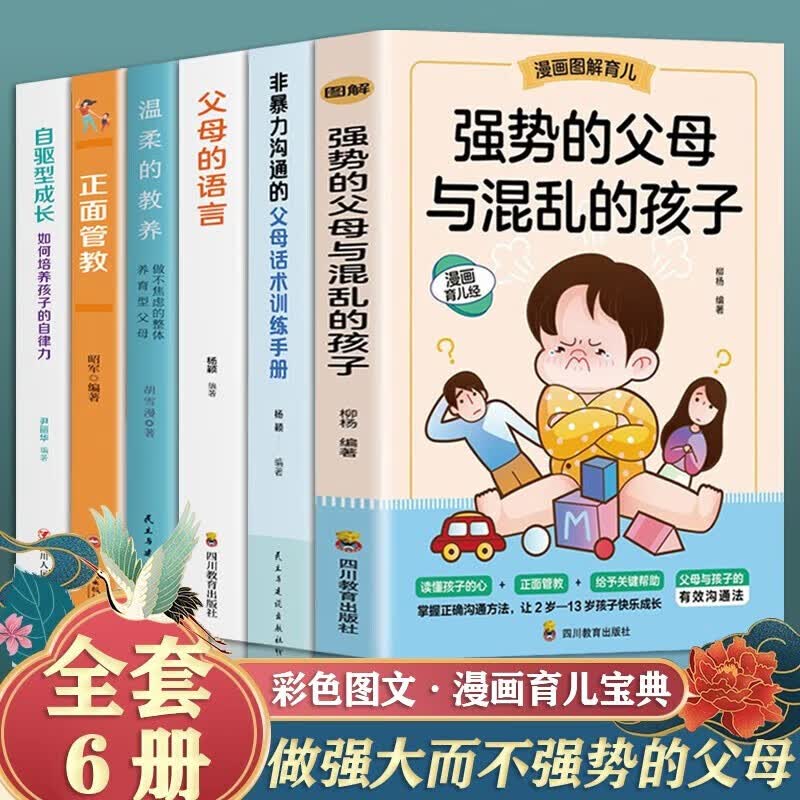 【官方正版】强势的父母与混乱的孩子 非暴力沟通的父母话术 温柔的教养 父母的语言 自驱型成长 正面管教正确教育孩子育儿书籍 全6册：强势父母+父母话术+育儿宝典