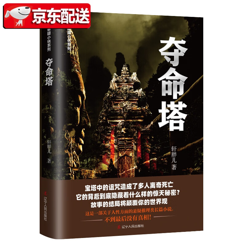 【正版直发】夺命塔 暗夜悬疑小说系列 轩胖儿 著 辽宁人民出版社