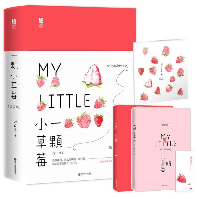 一颗小草莓 卿玖思,魅丽文化 中国文联出版社