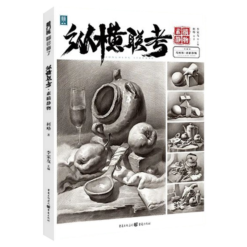 纵横联考素描静物2021敲门砖基础入门单体石膏几何体水果陶罐杂物组合