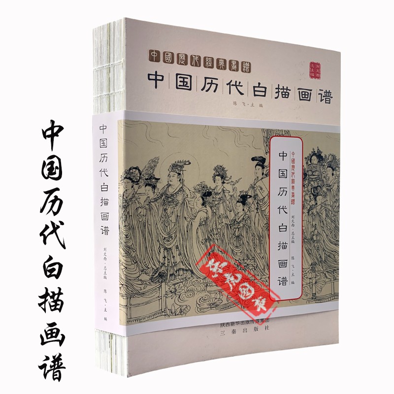 正版包邮 中国历代白描画谱 国画经典线描画谱 工笔画底稿白描画稿