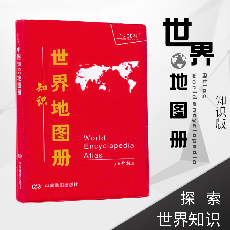 世界知识地图册(中英文) 2020新版 地理知识学习 交通 行政 地形 彩页 旅游地图册 学生考试地