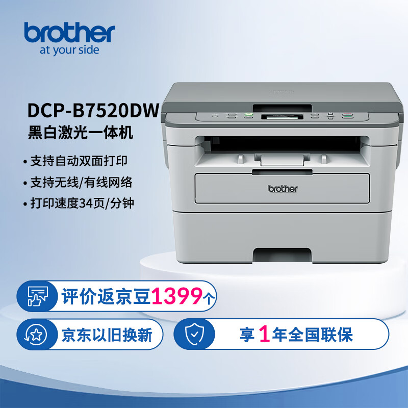 兄弟（brother）DCP-B7520DW黑白激光双面商用办公打印机手机无线学生家用一体机复印扫描按需供粉