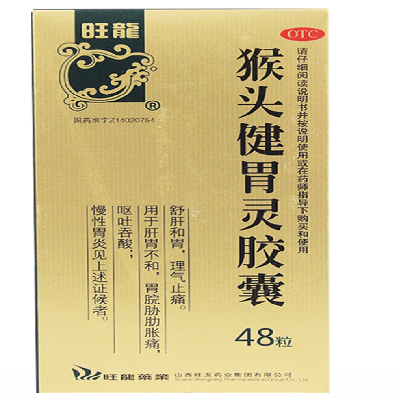 旺龙猴头健胃灵胶囊12粒*4板 舒肝和胃理气止痛肝胃不和胃脘胁肋胀痛