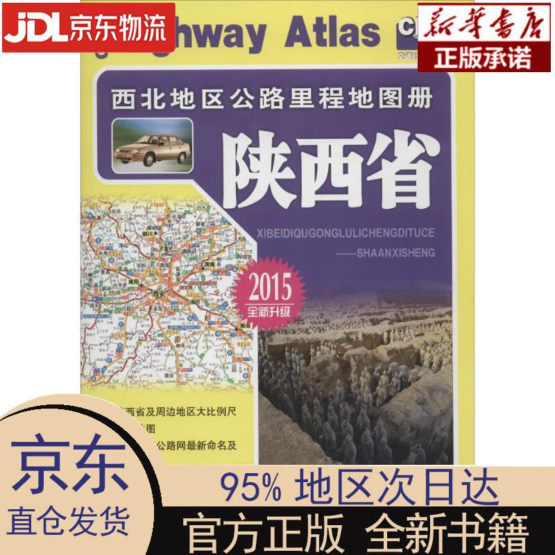 【新华正版】 西北地区公路里程地图册—陕西省(2023版) 人民交通出版社 人民交通出版社 人民交通