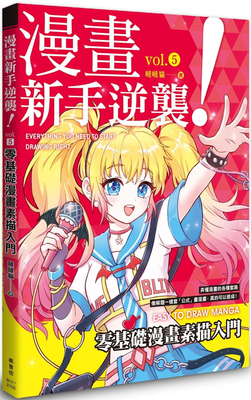 预售 原版进口书 哒哒猫漫画新手逆袭vol.5 零基础漫画素描入门枫书坊