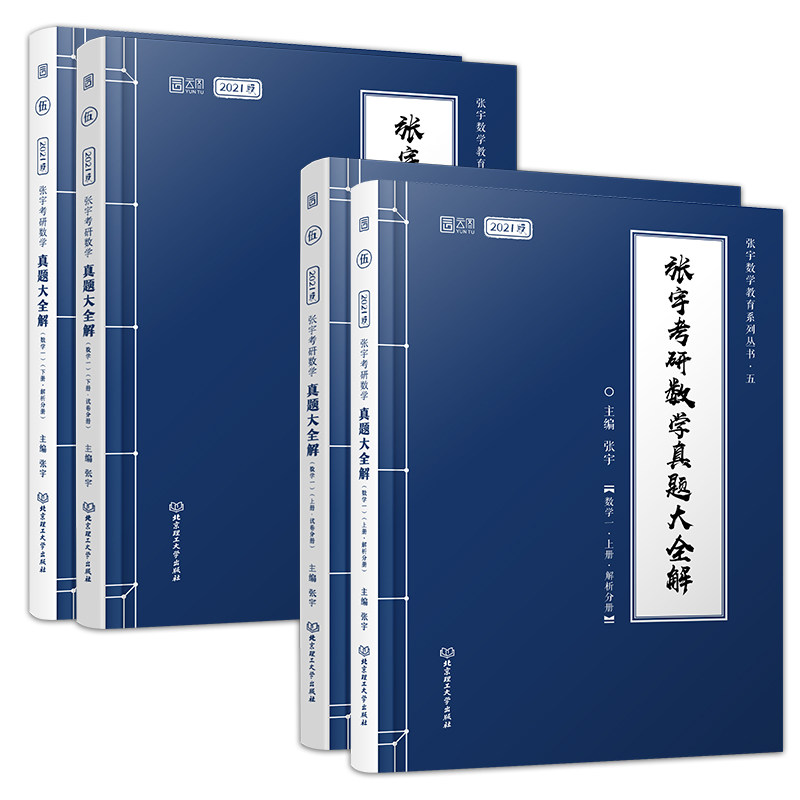 2021张宇考研数学真题大全解（数学一）（上下册）