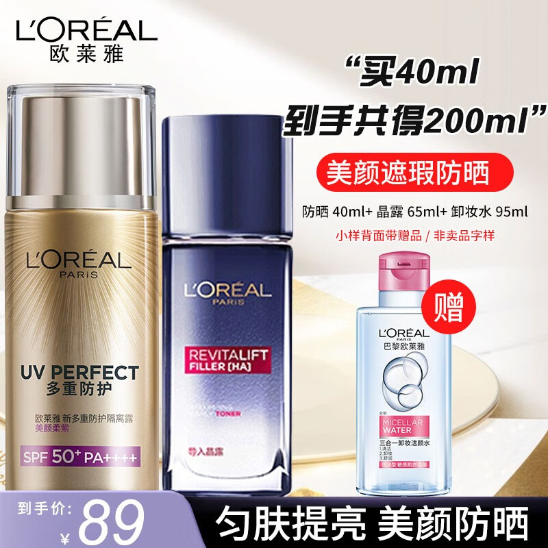 欧莱雅（L’OREAL）柔紫防晒霜女多重防晒夏季脸部清爽不假白保湿养肤防晒乳军训学生 防晒 40ml +晶露+卸妆水