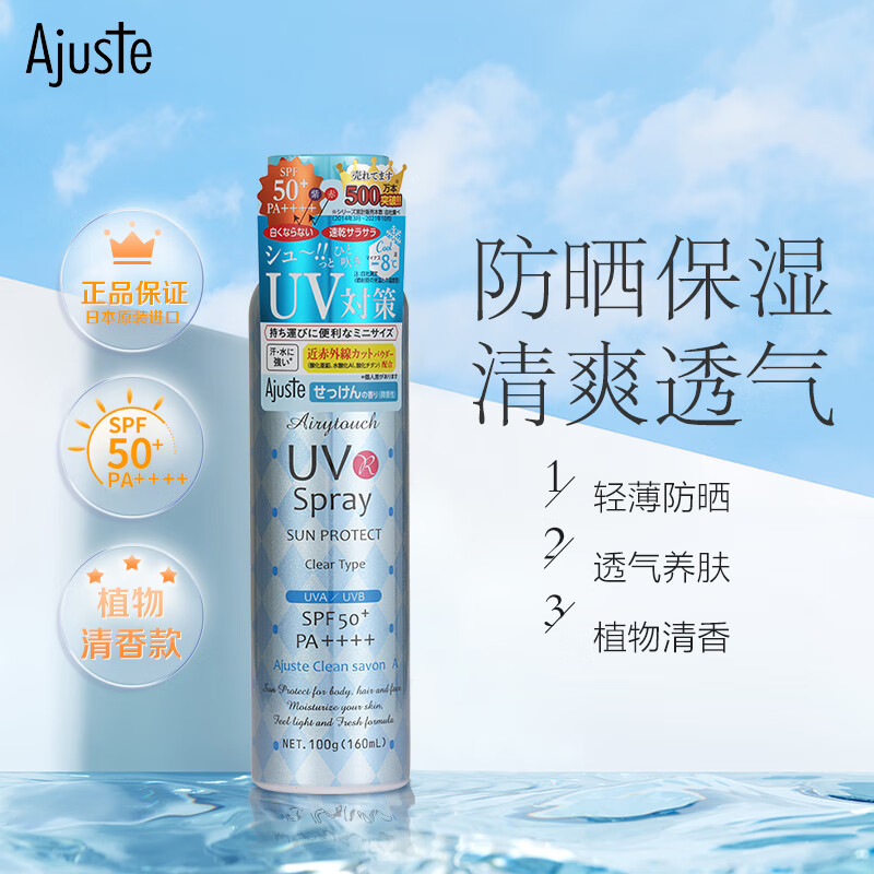 爱伽丝(ajuste)进口防晒喷雾 军训 防晒黑,晒伤 抵御紫外线160ml