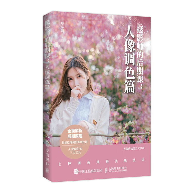 摄影师的后期课 人像调色篇 人像修图技巧