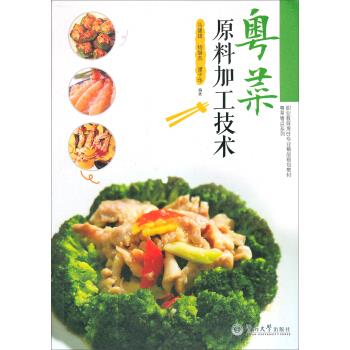 粤菜原料加工技术【正版】