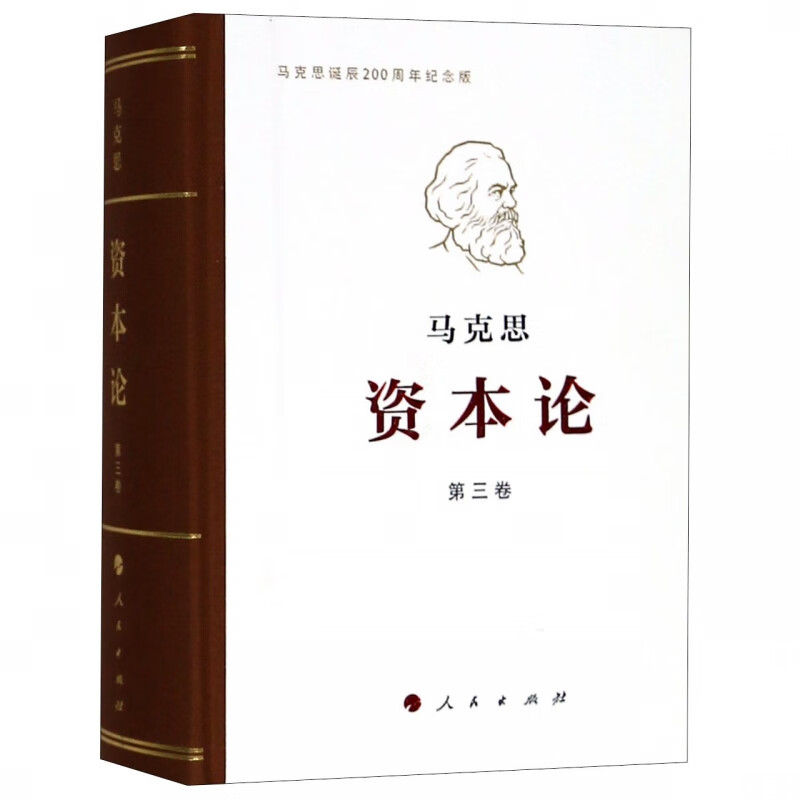 资本论(纪念版第3卷)