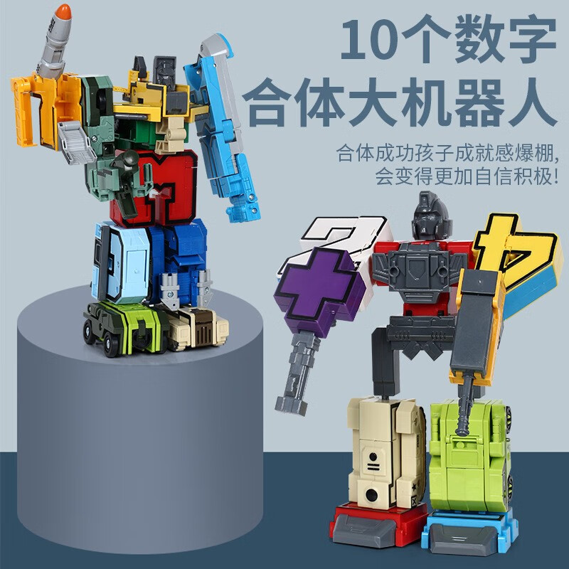 星恒梦儿童数字变形机器人玩具早教数学算术0-9数字变形合体金刚机器