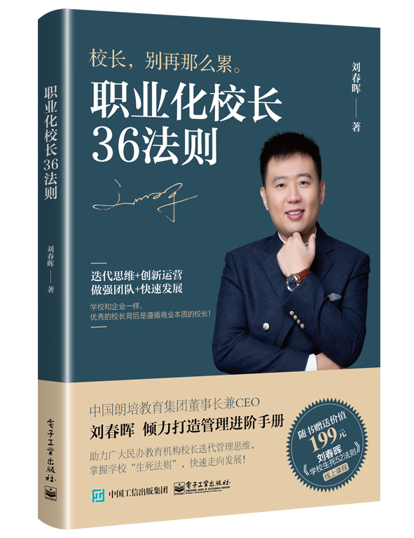 职业化校长36法则