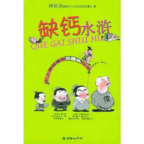 缺钙水浒 无事忙 朝华出版社 97875