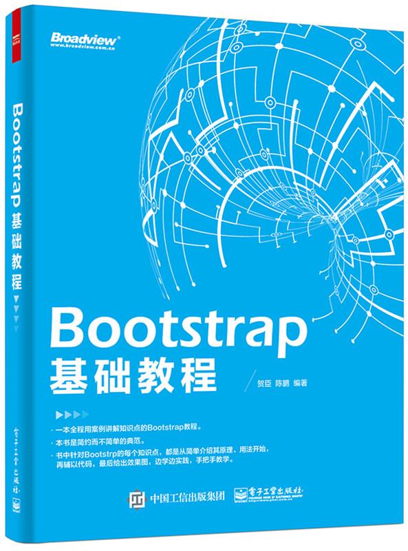 Bootstrap 基础教程【正版图书，放心购买】