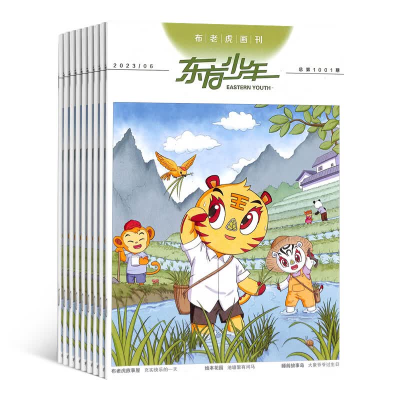 东方少年布老虎画刊杂志订阅 2023年10月起订阅 共12期杂志铺 母婴亲子幼儿画刊